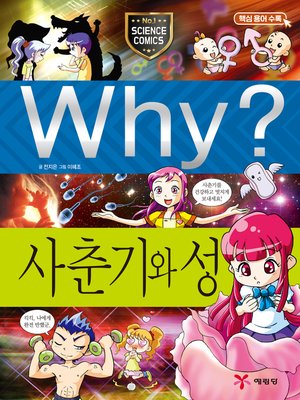 cover image of Why?과학013사춘기와 성(4판; Why? Puberty & Sex)
